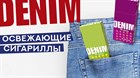 Новинка! Сигариллы с фильтром Denim!